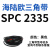 SPC型三角带大SPC1790-SPC3470窄v带工业橡胶齿形传动皮带2800 黑色 SPC 2335