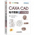 CAXA CAD电子图板2020工程制图 CAXA数码大方官方指定教程