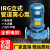大团小圆IRG立式管道热水离心泵大流量高扬程三相工业循环管道增压泵380V IRG251250.75KW