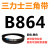 B483到B1500三力士三角带b型皮带橡胶工业农用机器空压电机传动轮 桔红色 B864.Li