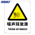 海斯迪克 HKC-637 安全标识牌当心警告标志贴纸25*31.5cm 噪声排放源 