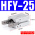 小型气动手指气缸MHC2-10/16D/20/25/32D机械手支点型气爪夹爪定制 HFY-25