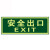 者也 夜光指示牌墙贴地贴楼梯安全出口标示贴消防标识标牌自发光贴纸QT-1安全出口左向