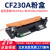 M227FDW/227SDN粉M203DW/M203DN粉盒 标容套装含CF230A粉盒1支CF232A鼓