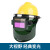 HKFZ适用于 电焊防护罩带安全帽面罩全脸头戴式自动变光焊帽氩弧焊接 大视野安全帽经典变光