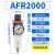 原装亚德调压阀过滤器AFR1500/2000/BFR3000/4000减压阀 AFR2000(全套)