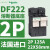DF223C施耐德Schneider熔断器保险丝座3P125A,22X58mm,RT29-125型 DF222 2P底座 125A 22X58mm 6