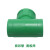索邦管PPR水管 管材管件 家装自来水管 接头配件 内丝 内螺纹三通 绿  D20/D25/D32 绿色 D20*1/2