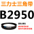 B2930B2946B2950B2972B2997B3000B3020B3023三力士三角带B型皮带 三力士皮带三角带B型2950Li