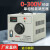 HKFZ隔离调压器220v单相交流0-300V可调变压器电压电流功率3000W 500W 隔离电压款 0300v