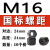 GB56特厚碳钢10.9级高强度加厚加高加长粗细牙六角螺帽M61248 灰色 M16*2(10个价)