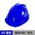 山头林村玻璃钢国标安全帽工地透气加厚建筑电工施工头盔领导定制logo印字 315国标ABS 蓝色