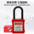 固士邦尼龙绝缘挂锁工业电力设备锁具安全工程锁76mm单开锁GC920