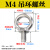 定制304不锈钢吊环螺母螺丝钉环形船用螺栓 M3M4M5M6M8M10M12M24-M36 M4(吊环螺丝)