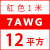 高压航模耐高温软硅胶线16 14 12 10 8 7 6 4AW锂电池超柔定制 7AWG/12平方(红色) 1米