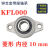 微型带座轴承KP08 KFL000 001 002 003立式菱形带座轴承大全 菱形 KFL000 内径10mm