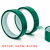 PET绿色耐高温胶带PCB铝材夹胶玻璃电镀保护膜遮蔽耐酸碱绝缘胶带 8MM宽*33米长(1卷价)