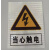 安全标识标志牌工厂电力施工当心触电户外警示警告标识牌贴纸定制 反光贴纸