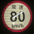 货车限速车贴60限速标识牌80大客车标志100二类反光膜警示贴 中号本车3023cm