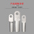 铝接线端子裸端子冷压端子堵油线耳电缆铝接头国标A级铝线鼻子 DL-120