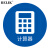 BELIK 计算器物品定位贴 5个 直径5CM 5S6S现场管理标志标签办公规范桌面标识不干胶标签 WX-4 