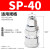 气动C式快速快插气泵PU管气管接头SM/SF/SH/SP203040公头母头 SP-40(接外径12气管)
