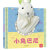 乐乐趣 聪明宝贝互动手偶书：小兔巴尼 [0-2岁](中国环境标志产品 绿色印刷)