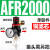 空压机气源处理器气动三联件AR减压调压阀AFC油水分离器AFR过滤器 单联件AFR2000 铜芯