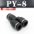 忽风气动气管接头PY8塑料快插快速接头Y型三通PY-4/6/8/10/12/14/16mm 黑色精品(PY-8)