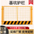 定制工地基坑护栏网道路工程施工警示围栏建筑定型化临边防护栏杆 带字/1.2*2米/8.0KG/红白/