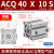 定制薄型气缸CQ/40/0/6*101000 ACQ40X10S