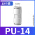 适用气管快速接头气动快插PU直通PG变径高压软管汽接头4mm6mm8mm1 精品PU-14(10个)