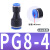 气动塑料变径直通气管转接头PG8-6双头异径 蓝PG8-4