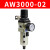 调压过虑器AW3000单联件2000油水分离器4000单联件气源处理器RHE 调压过虑器AW300002