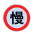 限速牌 定制 交通指示牌 道路标志牌警示牌 铝板反光路 方形不带轨 50x100(定制)