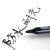 金万年 Genvana 物流记号笔可加墨油性标记笔货流笔仓储笔马克笔箱头笔仓库笔-黑色 G-0906-001