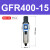 气源处理过滤器GFR200-08GFR300-10GFR400-15GFR600-20/25 GFR40015