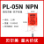 接近开关PL-05N PL-05P PS-05N方形金属传感器三线NPN PNP常开 贝尔美PL-05N