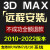 3dsmax软件三维建模渲染远程安装软件2021中文版vary渲染器插件3dmax软件远程安装服务 3Dsmax 2015