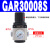 气动单联件GAFR二联件GAFC油水分离器工业GAR20008S调压阀 调压阀GAR30008S