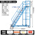 仓库登高车超市货架式上货登高梯库房理货取货可移动带轮平台梯子 10踏步平台高2.5米（0.8米宽）蓝色 送安装工