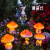 弋三 户外太阳能蘑菇灯防水庭院灯装饰氛围草坪灯 彩蘑菇