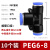 芙鑫  气管快速接头  PEG6-8-6（10个装）