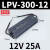 MIWV MEVG WALL明伟220V转12V24V防水开关电源灯箱变压器LPV-100W200W LPV-300-12