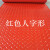 定制定制PVC熟胶地垫开业红地毯门厅浴室防水绿色防滑垫橡胶仓库地胶垫子 PVC熟胶红人1.0米宽 1.0米长