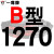 硬线三角带传动带B型1270/1280/1295/1300/1321/1346皮带 一尊硬线B1270 Li 默认1