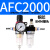 AFC2000二联件型油水分离器AFR2000AL2000过滤减压阀油雾器 AFC2000  双联铜芯配2个8MM接头