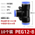芙鑫  气管快速接头  PEG 12-8-12（10个装）