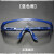高清劳保护目镜防飞溅工业男女防尘防风沙骑行电焊透明防护眼镜约 1副 蓝框护目镜