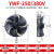 外转子轴流风机YWF4E4D300/350/400/450冷库冷干机冷凝器风扇380V YWF4D-250S/380V